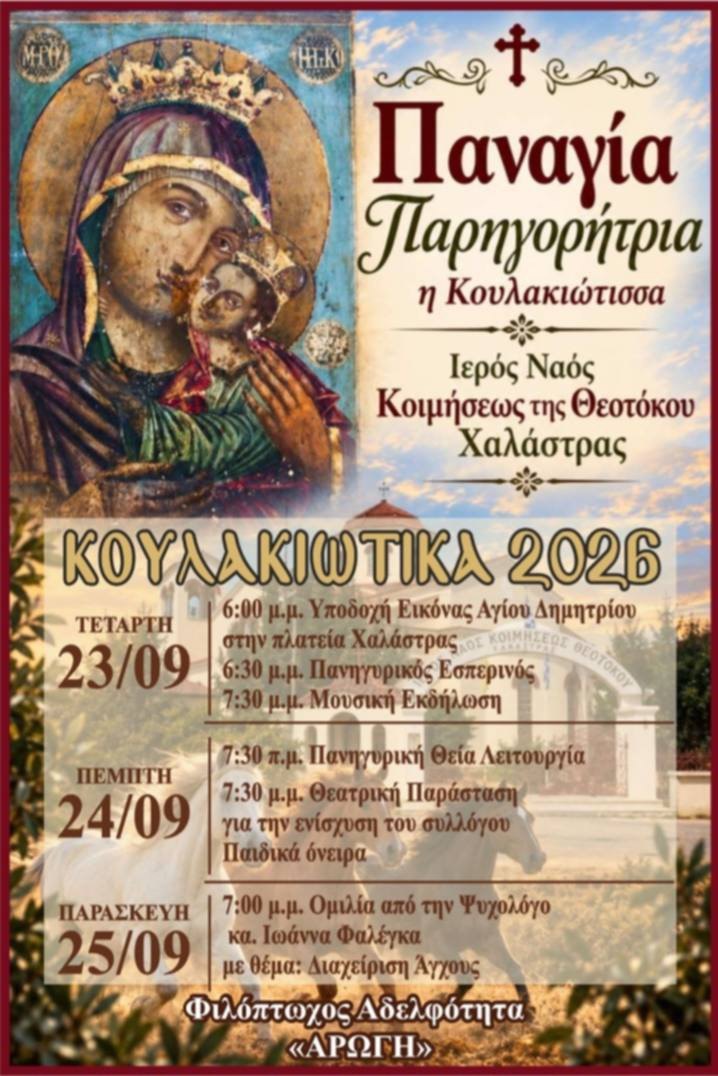 Το πρόγραμμα των Κουλακιώτικων 2026 του Ιερού Ναού Κοιμήσεως της Θεοτόκου Χαλάστρας