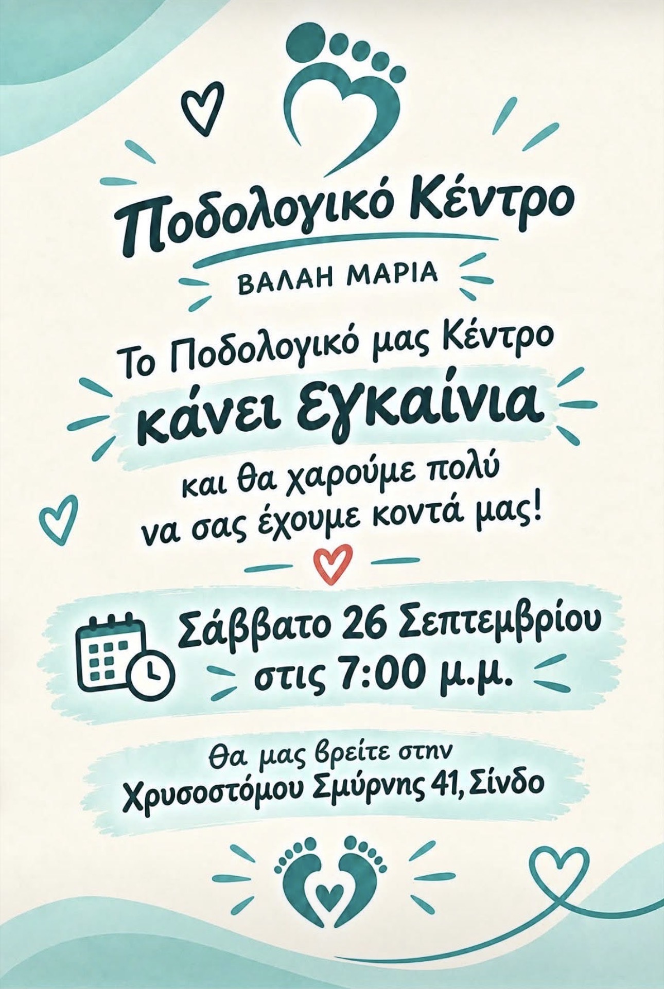 Αφίσα εγκαινίων του Ποδολογικού Κέντρου Βαλάη Μαρία στη Σίνδο, Σάββατο 26 Σεπτεμβρίου στις 7:00 μ.μ.